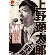 明日の夜は千の眼を持つ<br>上野 顕太郎著 <br>エンターブレイン<br>1197円<br>ISBN:9784047269415