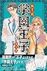 学園王子（3） (講談社コミックスデラックス)