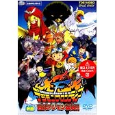 デジモンフロンティア 古代デジモン復活!! [DVD]