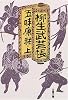 柳生武芸帳〈上〉 (文春文庫)