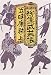 柳生武芸帳〈上〉 (文春文庫)