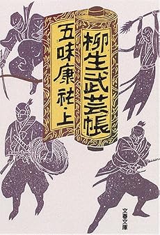 柳生武芸帳〈上〉 (文春文庫)