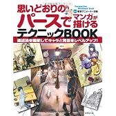 思いどおりのパースでマンガが描けるテクニックBOOK―遠近法を駆使してキャラと背景をレベルアップ!