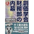 創価学会財務部の内幕 (小学館文庫)