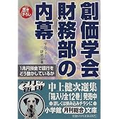 創価学会財務部の内幕 (小学館文庫)