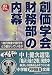 創価学会財務部の内幕 (小学館文庫)