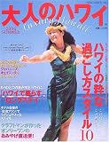 大人のハワイ (2006SUMMER) (Neko mook (946)) の評価・レビュー