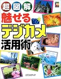 超図解 魅せるデジカメ活用術 (超図解シリーズ)