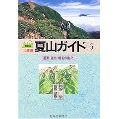 最新版 北海道夏山ガイド〈6〉道東・道北・増毛の山々