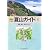 最新版 北海道夏山ガイド〈6〉道東・道北・増毛の山々