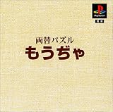 本格派DE 1300円 両替パズル もうぢゃ