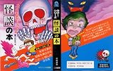 大人を恐がらせる怪談の本 1980年