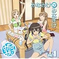 みなみけDJCD「みなみけのみなきけ」Vol.1