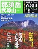週刊 ふるさと百名山 18号 那須岳・武尊山
