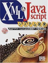 XML&JavaScriptシステム開発―Webアプリケーションによる実用的データ処理と応用