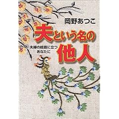 【クリックで詳細表示】夫という名の他人―夫婦の岐路に立つあなたに [単行本]