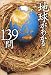 地球がわかる139問 (宝島社文庫)