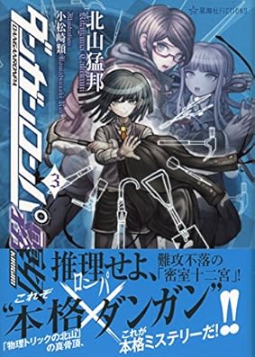 ダンガンロンパ霧切 3 (星海社FICTIONS)