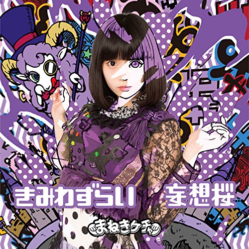 きみわずらい/妄想桜 TypeB