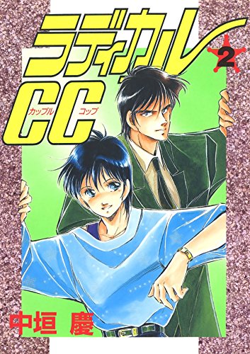 ラディカルＣＣ　２ (Japanese Edition)