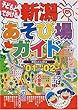 子どもとでかける 新潟あそび場ガイド〈’01~’02〉