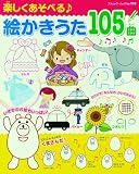楽しくあそべる絵かきうた105曲 (ブティックムック910)