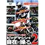 ���G���̃��C�e�N�u���r�b�O�}�V�������݂ɑ��� 2[DVD]