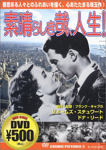 素晴らしき哉、人生! [DVD]
