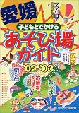 子どもとでかける愛媛あそび場ガイド〈’02~’03〉