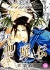 聖魔伝 7 (幻冬舎コミックス漫画文庫 ひ 1-7)