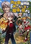 効率厨魔導師、第二の人生で魔導を極める