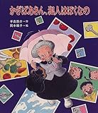 かぎばあさん、犯人はぼくなの (あたらしい創作童話)