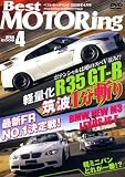 ベストモータリング 2008年4月号[DVD] (2008)