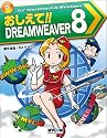おしえて!!DREAMWEAVER 8 (毎コミおしえて!!シリーズ)