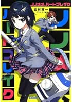 ノノメメ、ハートブレイク