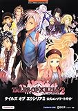 テイルズ オブ エクシリア2 公式コンプリートガイド(BANDAI NAMCO Games Books 45)