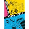 超簡単！売れるストーリー＆キャラクターの作り方<br>沼田 やすひろ著　 <br>1890円<br>ISBN:9784062172462　