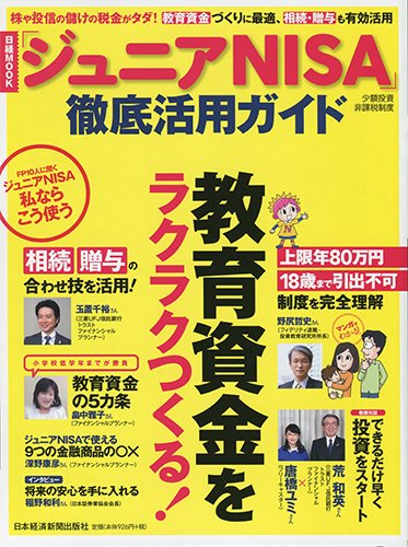 「ジュニアNISA」徹底活用ガイド (日経ムック)