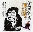 立川談志プレミアム・ベスト 落語CD集「千早振る(イリュージョン版)」「浮世床~女給の文」