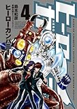 ヒーローカンパニー(4) (ヒーローズコミックス)