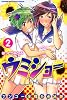 ケンコー全裸系水泳部 ウミショー(2) (少年マガジンコミックス)