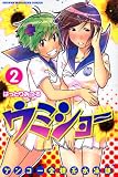 ケンコー全裸系水泳部ウミショー 2 (少年マガジンコミックス)