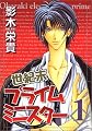 世紀末プライムミニスター (1) (Wings comics)