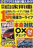 月刊 自家用車 2009年 05月号 [雑誌]