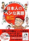 爆笑! 英語コミックエッセイ  日本人のちょっとヘンな英語