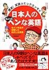 爆笑! 英語コミックエッセイ  日本人のちょっとヘンな英語