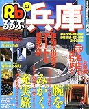 るるぶ兵庫 (’03) (るるぶ情報版―近畿)