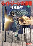ライトジーンの遺産〈上〉 (ソノラマ文庫ネクスト)