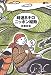 時速8キロ ニッポン縦断 (BE‐PAL Books)