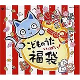こどものうた いっぱい 福袋!!